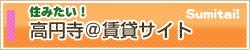 Sumitai高円寺＠賃貸